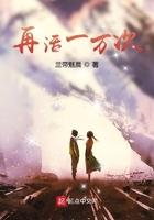 再活一万次 肖霄