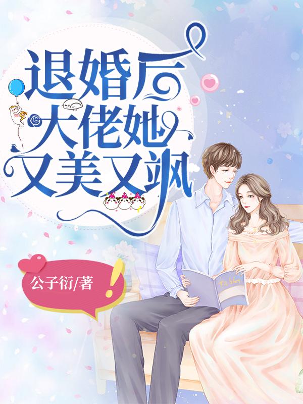 退婚后大佬她又美又飒漫画免费观看