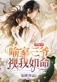 喻家三爷视我如命是哪一集