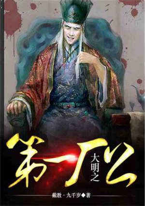 大明之第一厂公免费