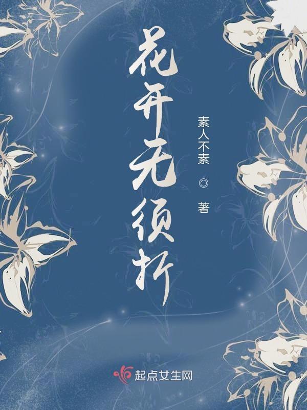 花开无须折的意思是什么