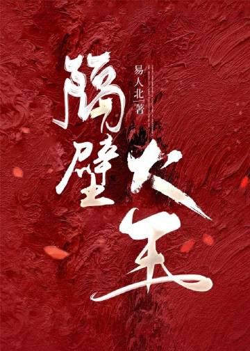 隔壁大王TXT奇书网