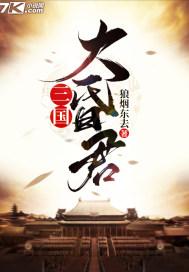 三国昏君是谁