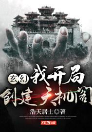 玄幻我!开局创立天机阁