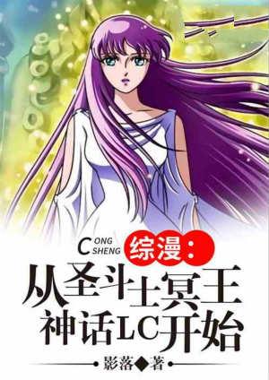 综漫从圣斗士冥王神话lc开始免费阅读书画村