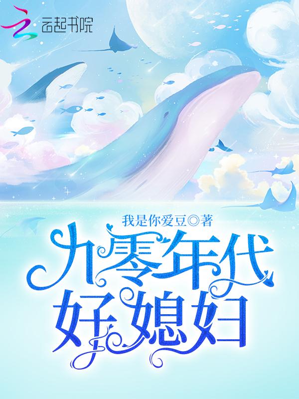 九零年代好媳妇在线