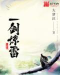 一剑惊雷震九天