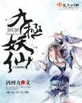 九极妖仙百度百科