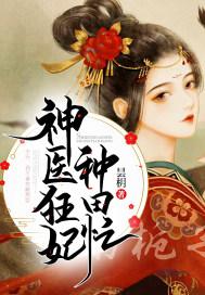 神医狂妃佚名