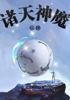 诸天神魔降临起点