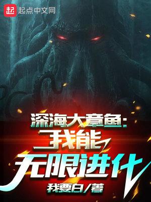 深海大章鱼图片