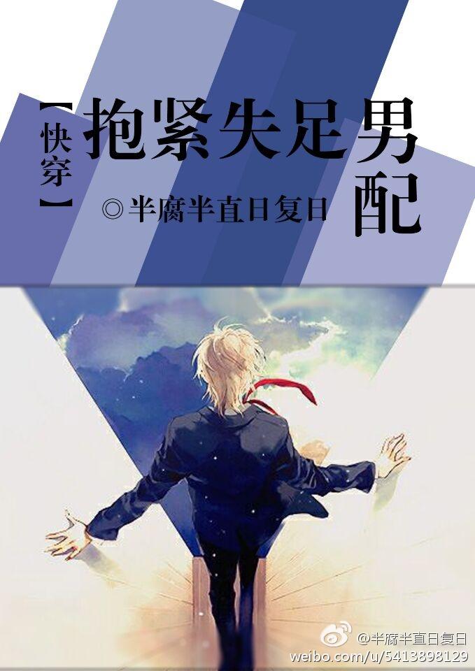 抱紧失足男配全文