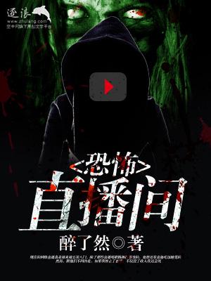 恐怖直播