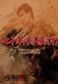 七十年代那场战争章节目录