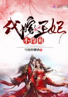 代嫁王妃很倾城