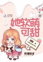 她软萌可亲