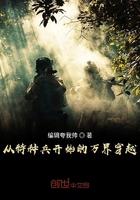 从特种兵开局