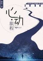 心动旅程电影