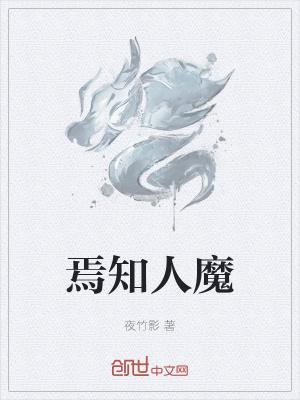焉知人魔TXT