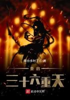 三十六重天住着哪些人