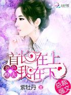 首长在上萌妻乖乖
