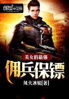 美女总裁的最强保镖 第167章