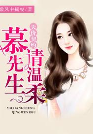 天价盛宠慕总的小暖妻免费阅读