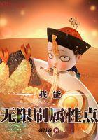 我可以无限刷属性点