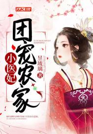 团宠农家小奶包完整版