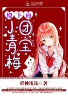 殿下的团宝小青梅全集免费下拉式