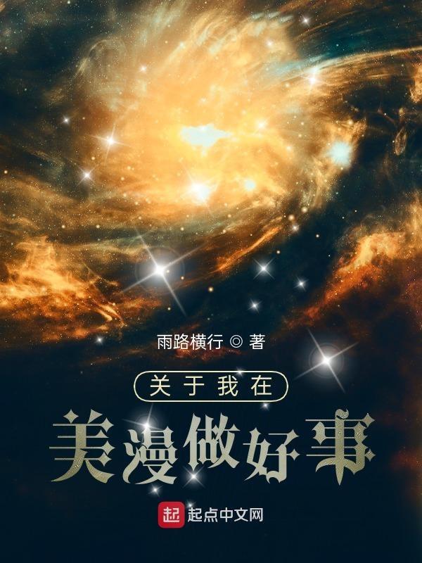 我在美漫搞事情