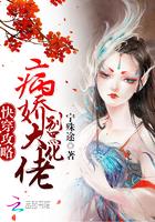 快穿攻略之病娇大佬又黑化了txt