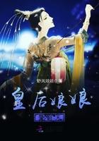 皇后娘娘要离宫