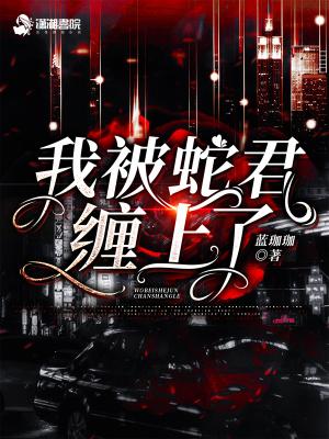 我被蛇女同化了漫画