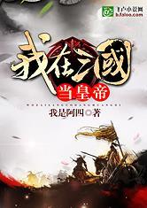 三国大时代自立为王