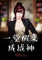 一觉醒来成武神