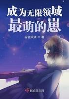 成为无限领域最萌的崽免费