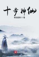 十步神仙笔趣阁