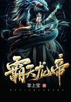 霸天龙帝女主有几个