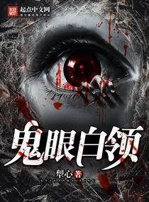 鬼眼到底多强