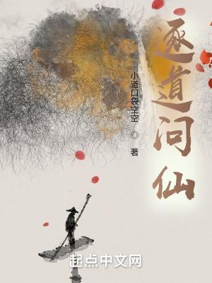 逐道问仙全本TXT
