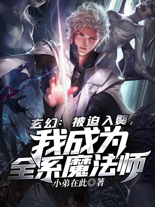 我成为全系魔法师免费阅读
