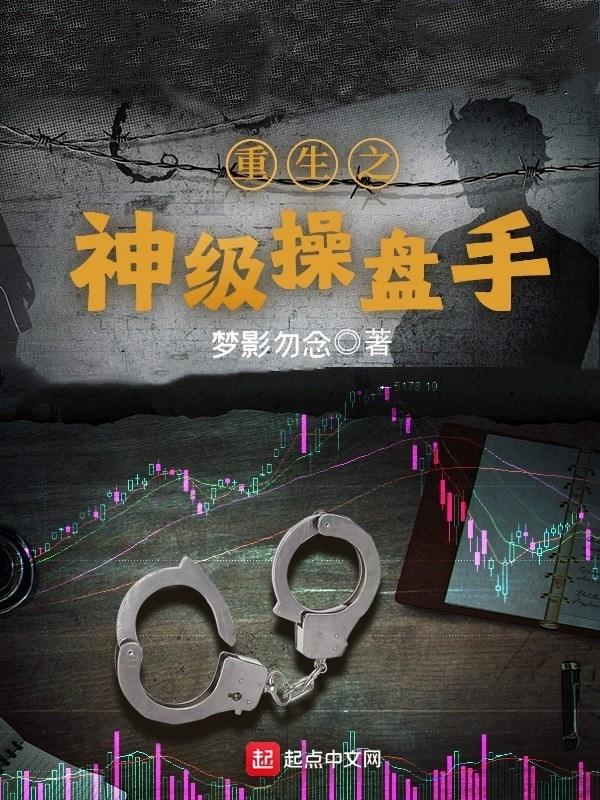 重生之神级操盘手在线阅读