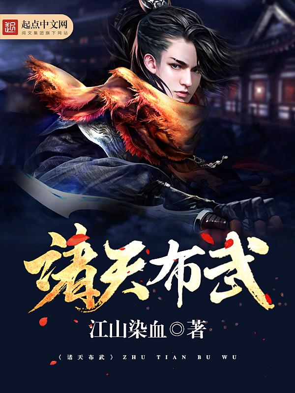 诸天布武 江山染血