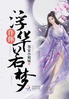 许你若梦浮生免费