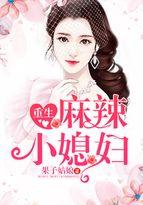 重生麻辣小媳妇全文免费阅读寇溪