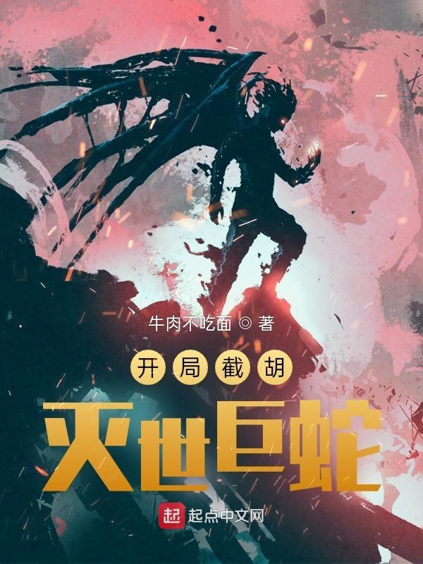 开局截胡秦