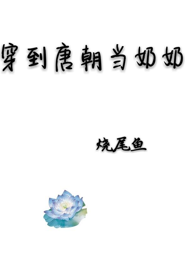 穿到唐朝当xj