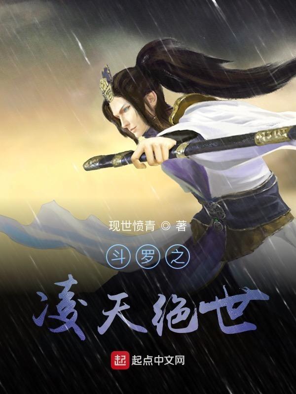 斗罗之凌天绝世内容