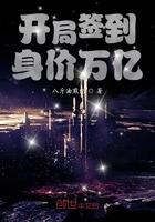 开局签到身价万亿免费阅读